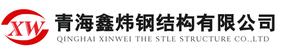 青海鑫炜钢结构有限公司logo